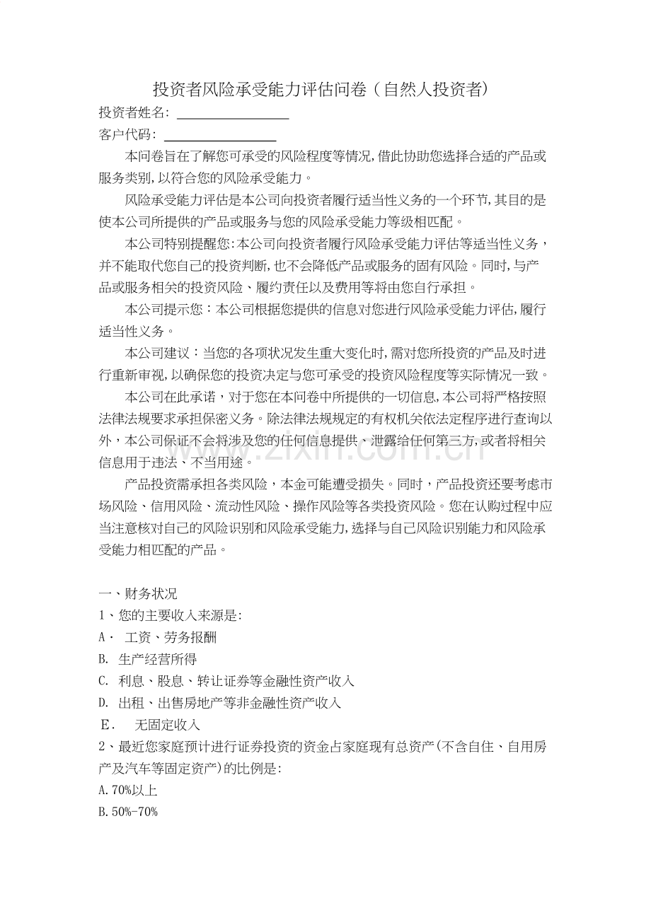 投资者风险承受能力评估问卷(自然人投资者)[1]模版.doc_第1页