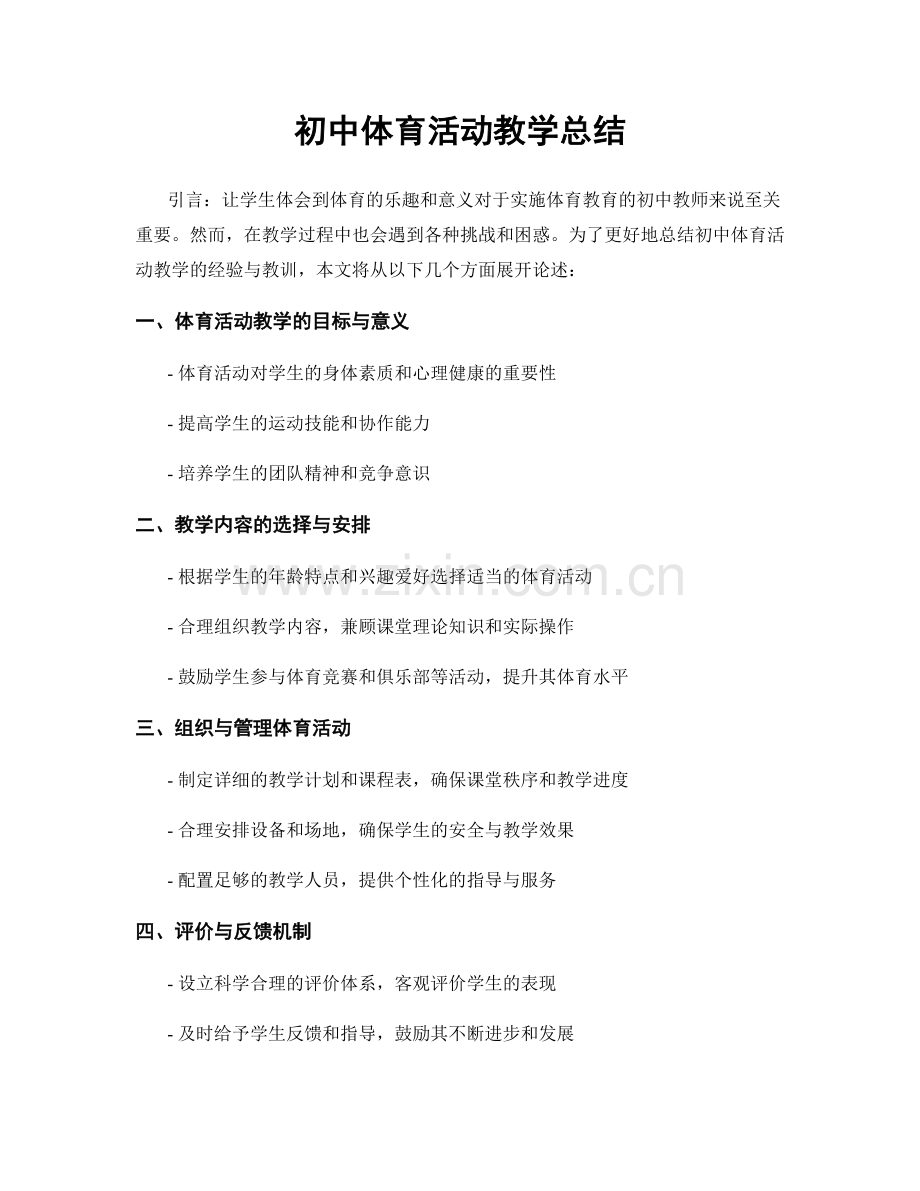 初中体育活动教学总结.docx_第1页