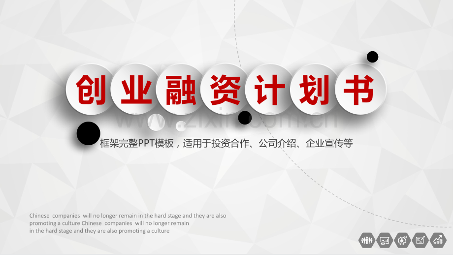 创业商业计划书模版-(1).pptx_第1页