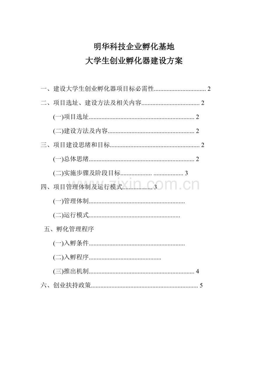 创业孵化器建设专业方案.doc_第1页