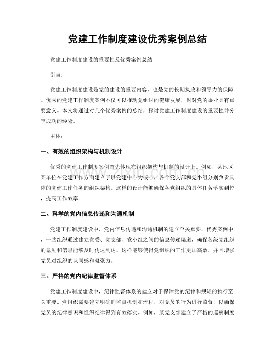 党建工作制度建设优秀案例总结.docx_第1页