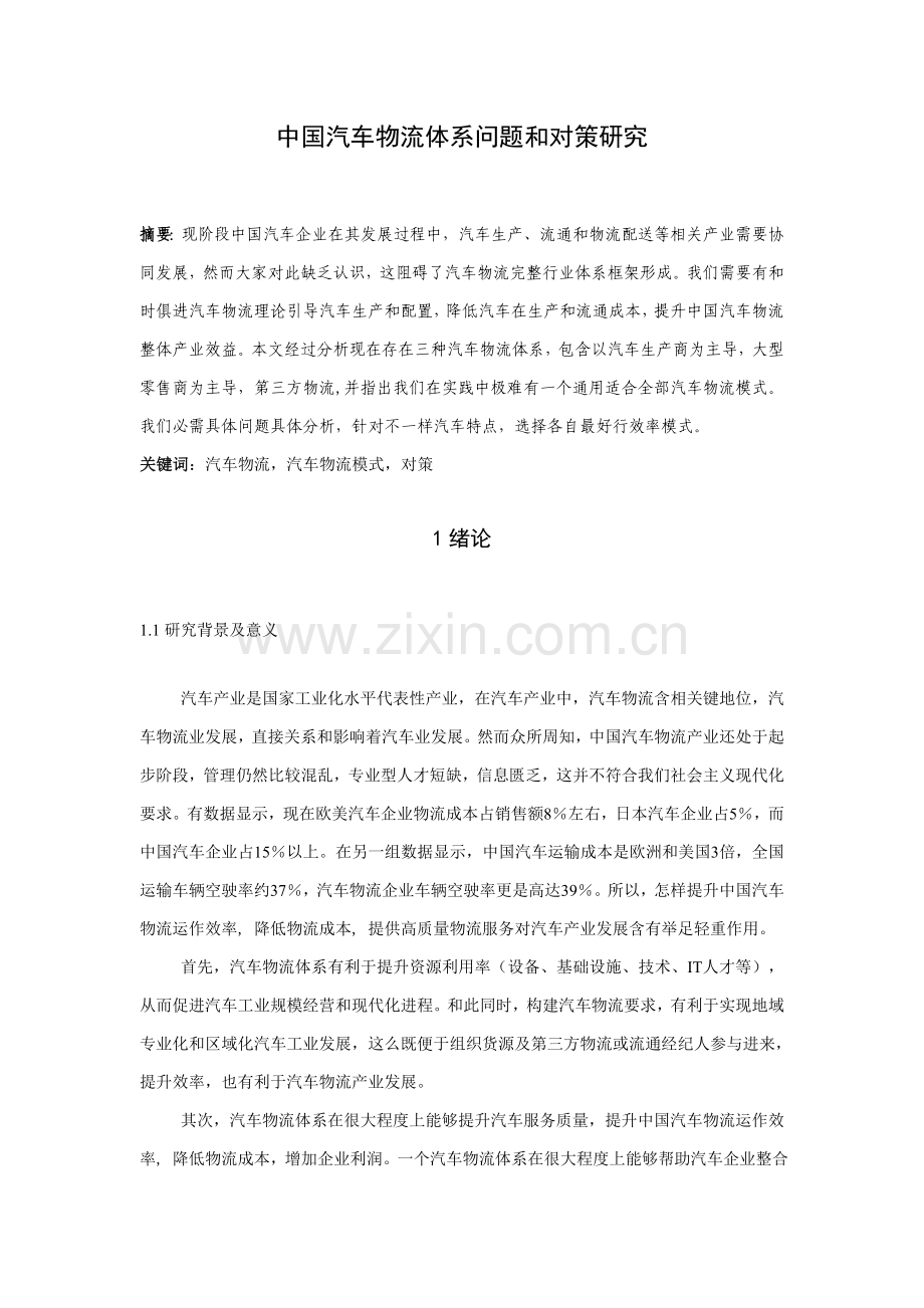 我国汽车物流标准体系的问题与对策研究应用.doc_第1页
