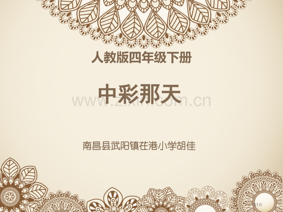 人教版四年级下册市公开课一等奖百校联赛特等奖课件.pptx_第1页