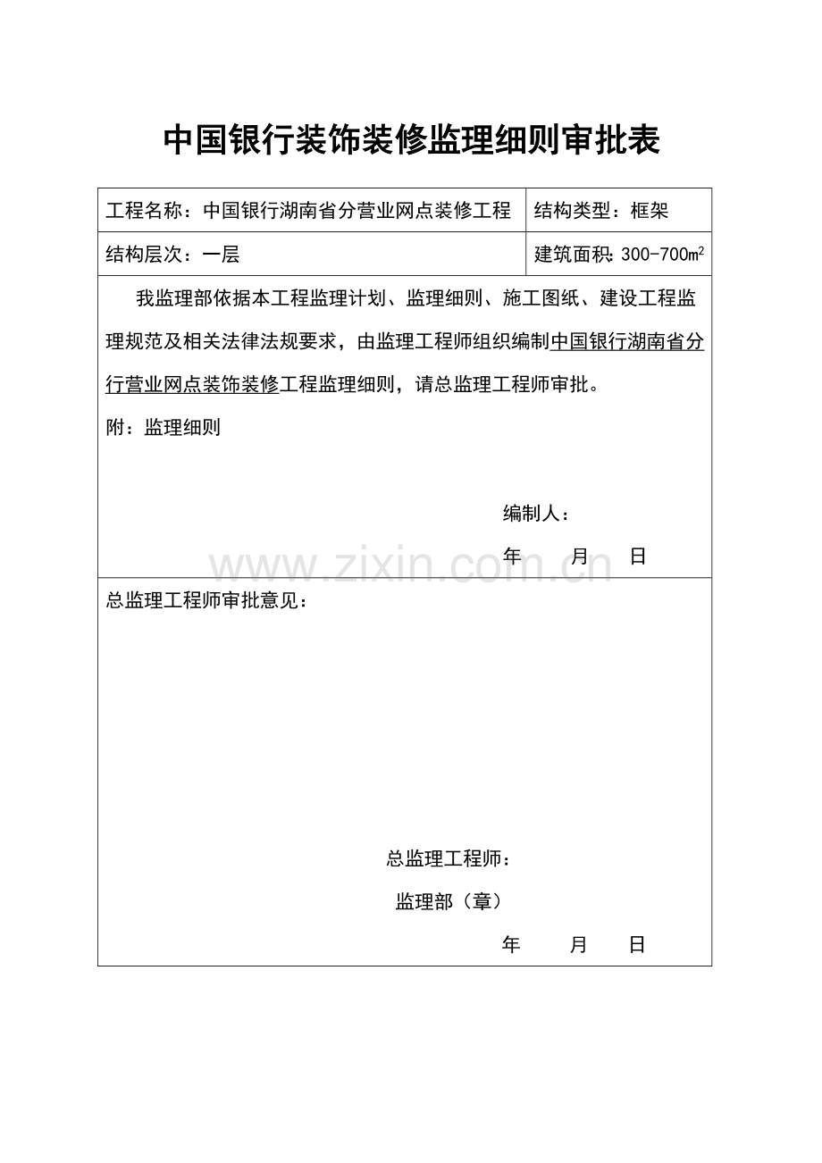 中国银行装饰装修综合项目工程监理工作细则.doc_第1页