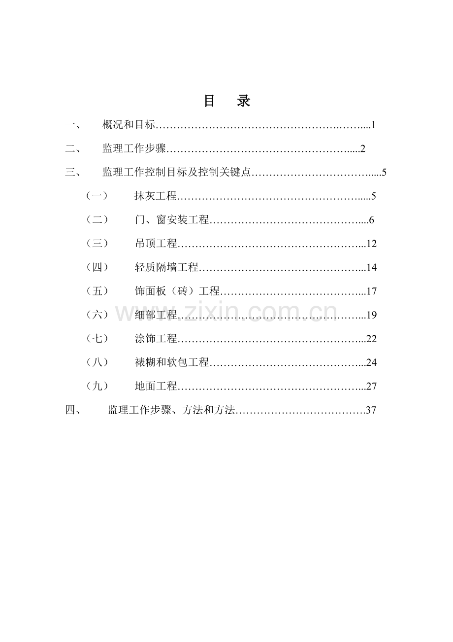 中国银行装饰装修综合项目工程监理工作细则.doc_第2页