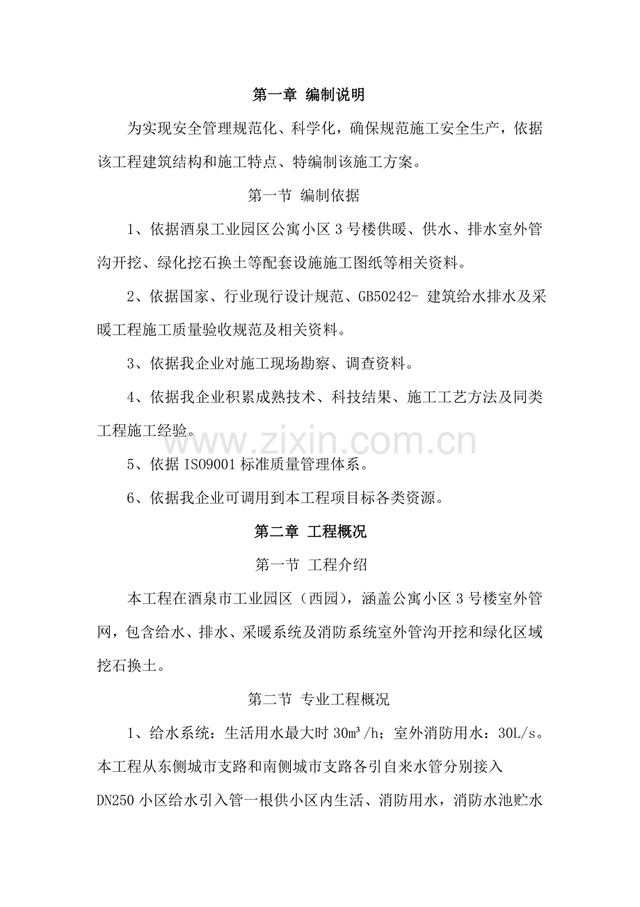 室外给排水采暖综合项目施工专项方案.doc_第1页