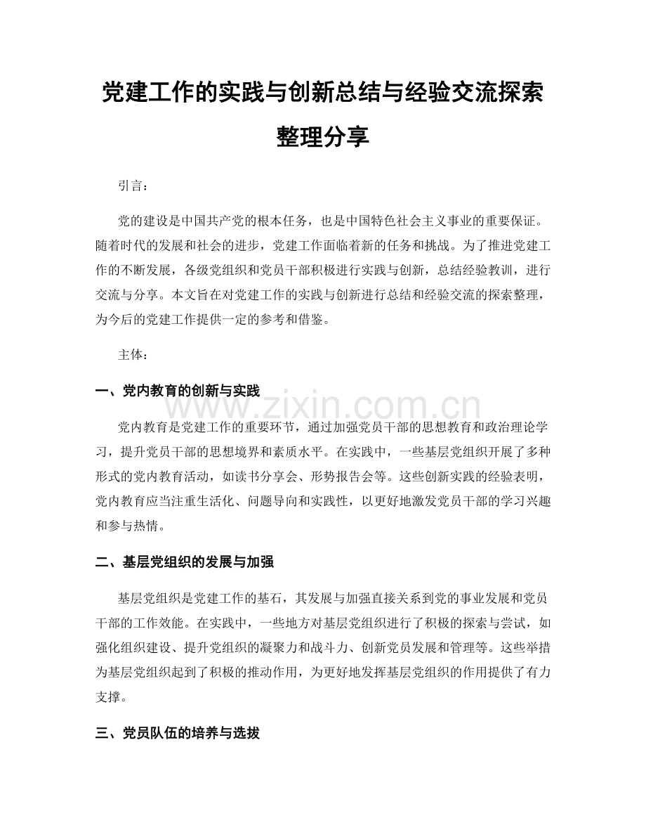 党建工作的实践与创新总结与经验交流探索整理分享.docx_第1页
