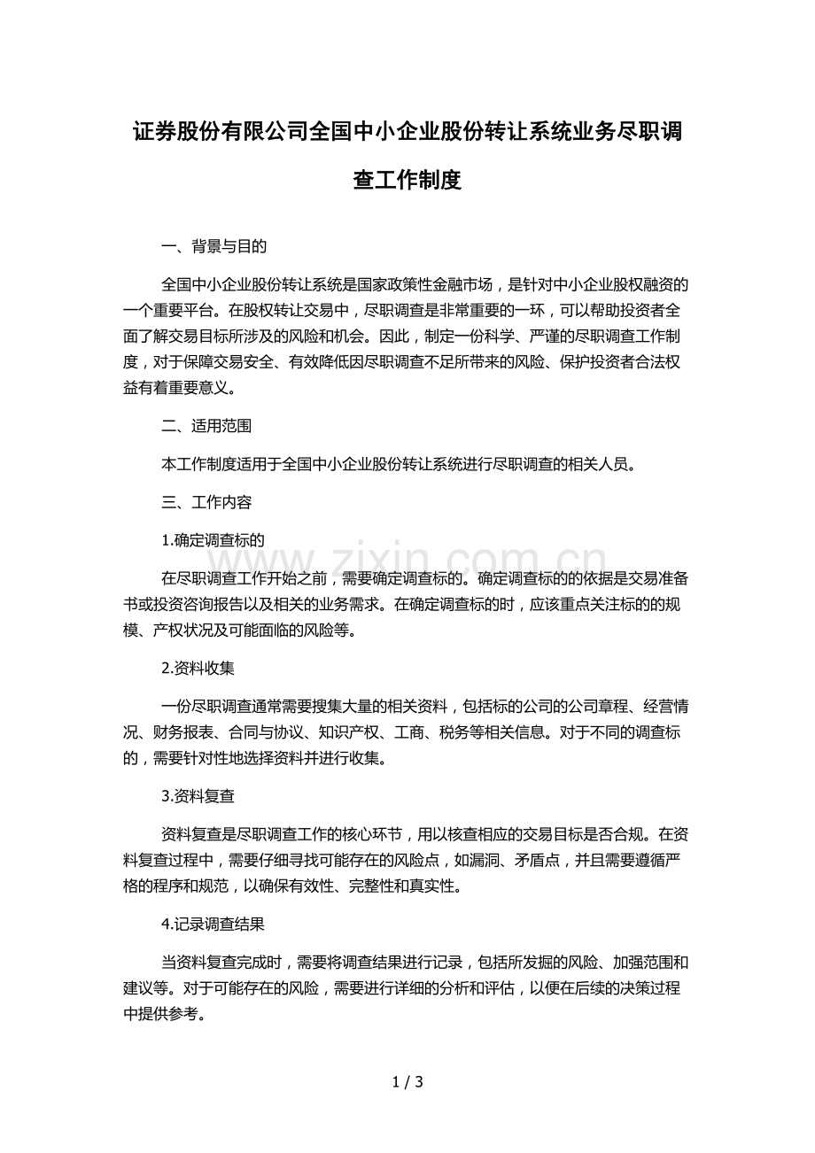 证券股份有限公司全国中小企业股份转让系统业务尽职调查工作制度.docx_第1页