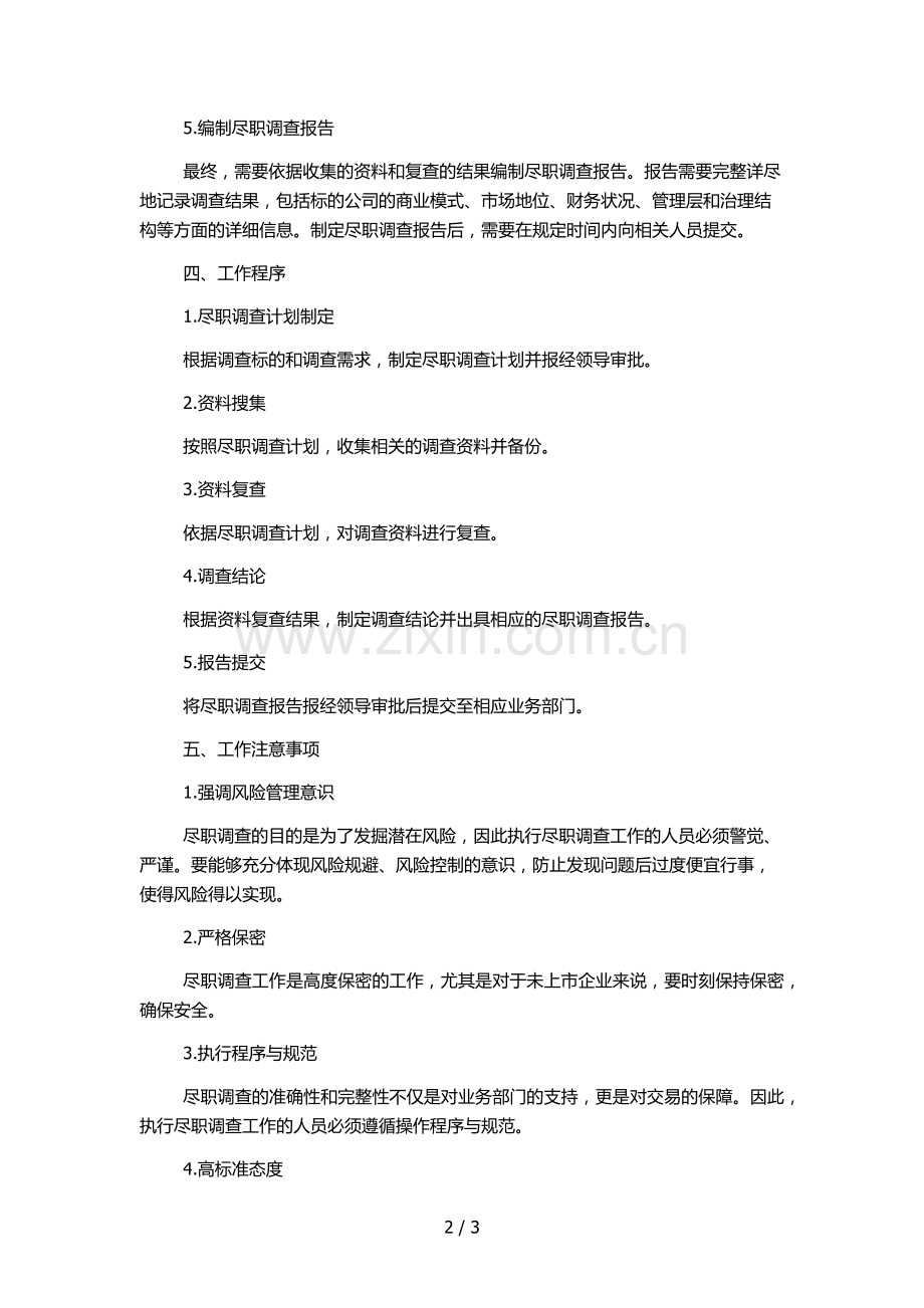 证券股份有限公司全国中小企业股份转让系统业务尽职调查工作制度.docx_第2页