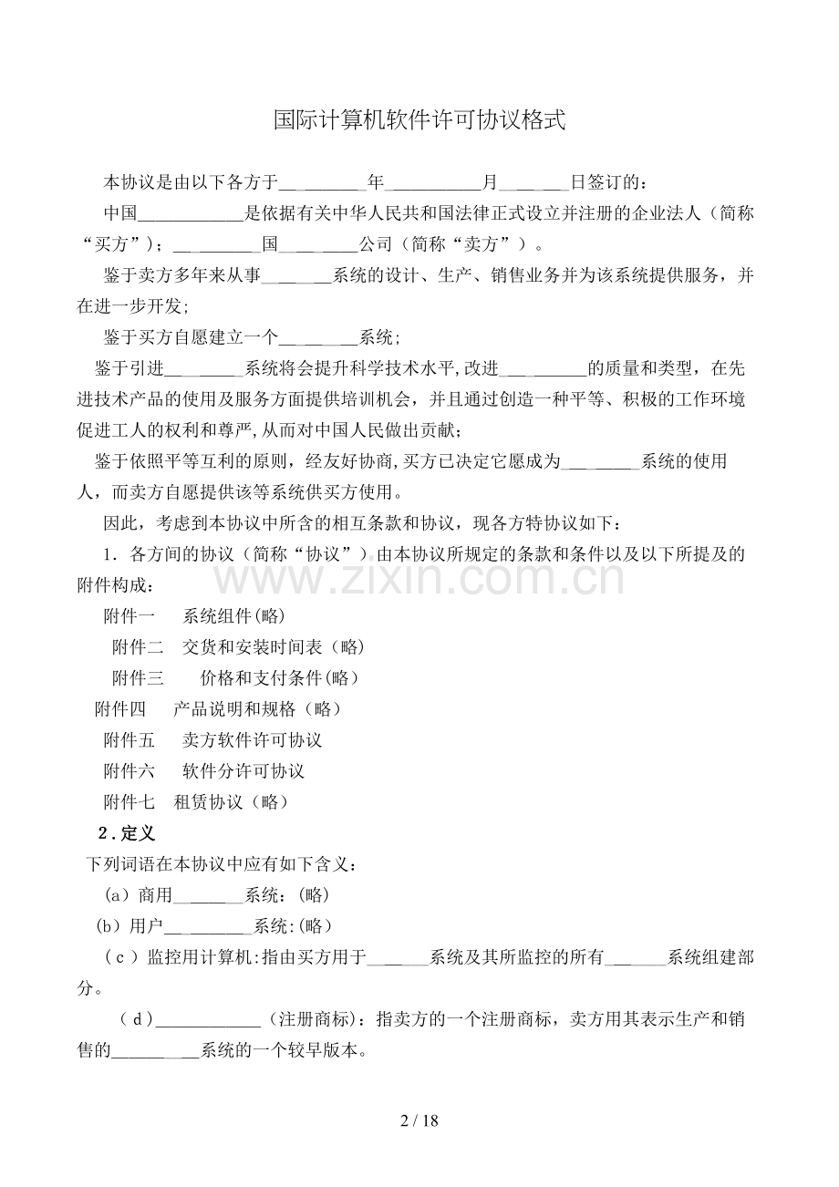 国际计算机软件许可合同格式模版.doc_第2页
