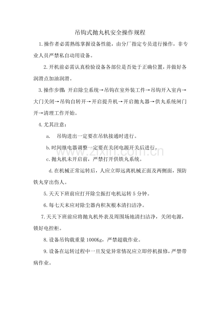 吊钩式抛丸机安全操作专项规程.doc_第1页