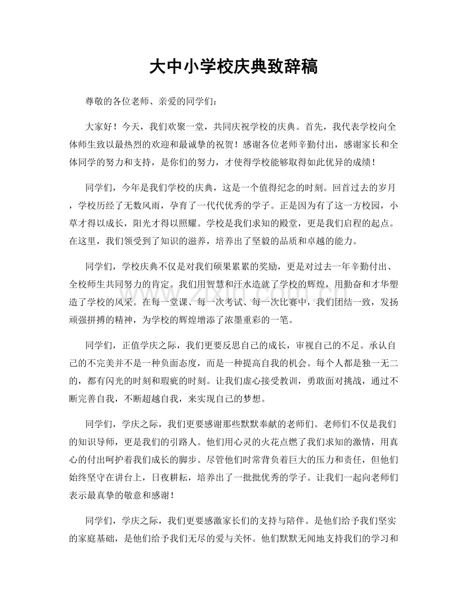 大中小学校庆典致辞稿.docx_第1页
