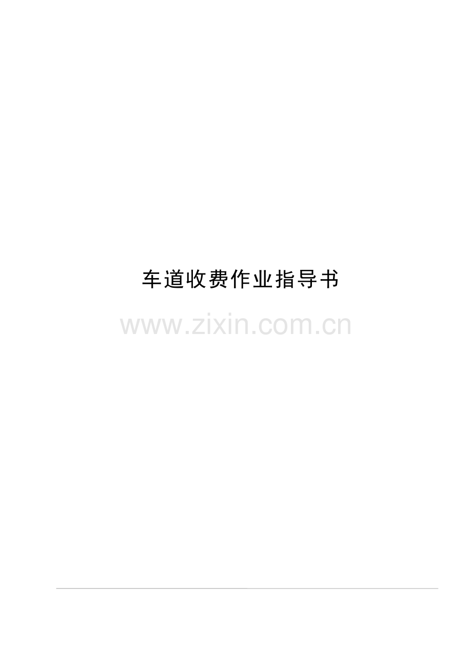 公路收费站车道收费作业指导书模版.doc_第1页