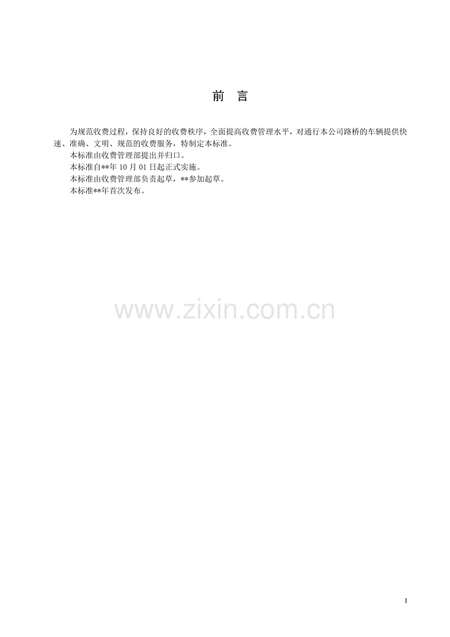 公路收费站车道收费作业指导书模版.doc_第2页