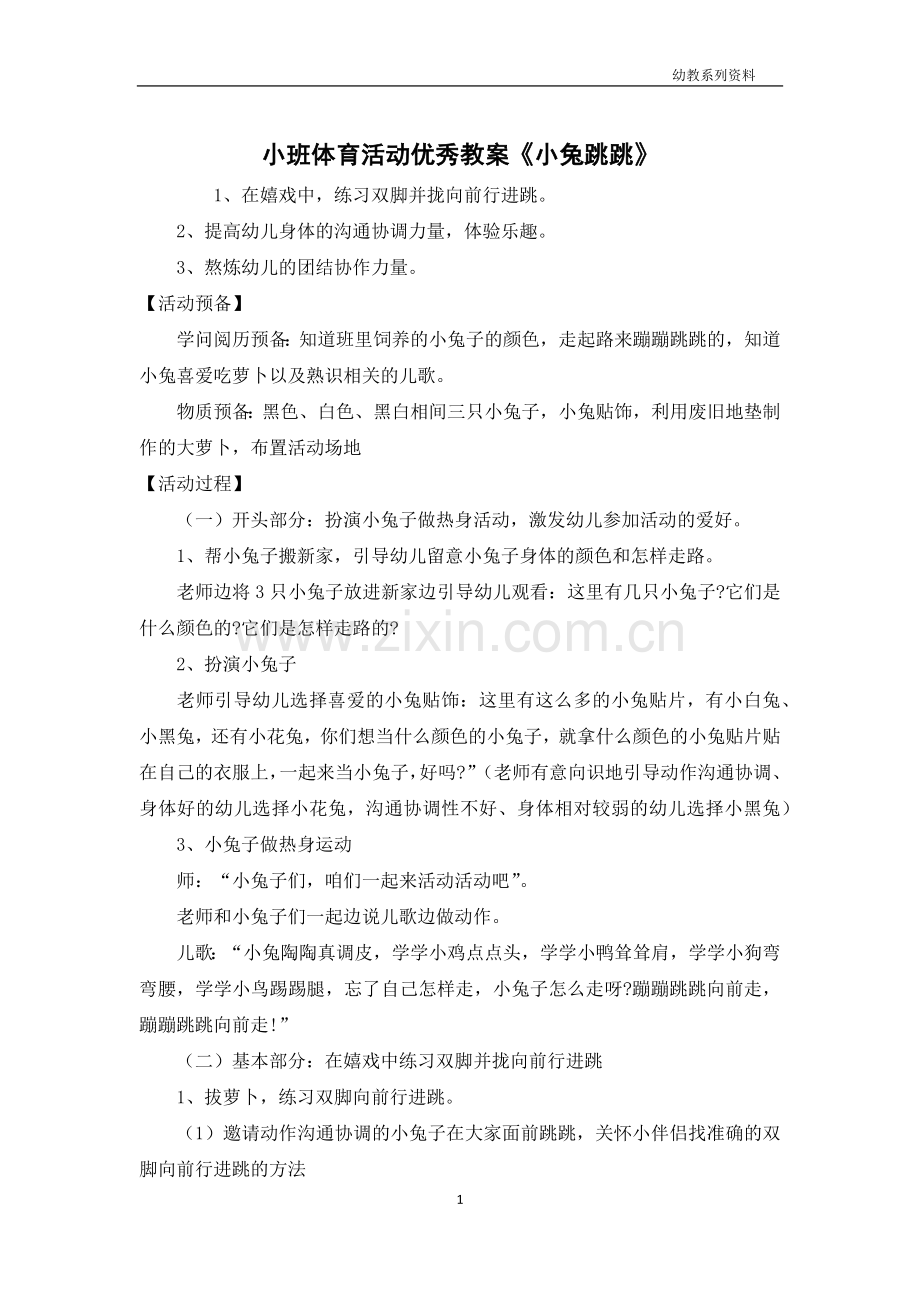 小班体育活动优秀教案《小兔跳跳》.docx_第1页