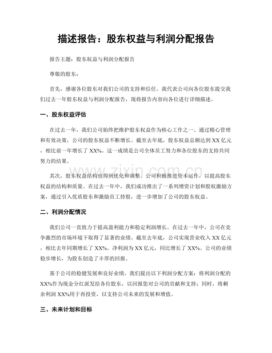 描述报告：股东权益与利润分配报告.docx_第1页