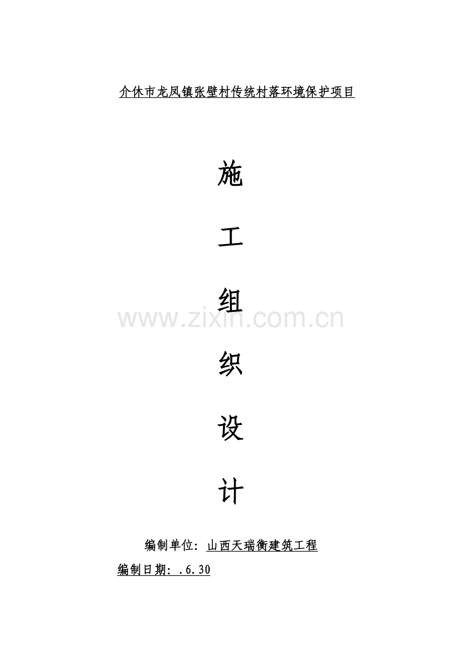 垃圾处理场综合项目施工组织设计.doc_第1页
