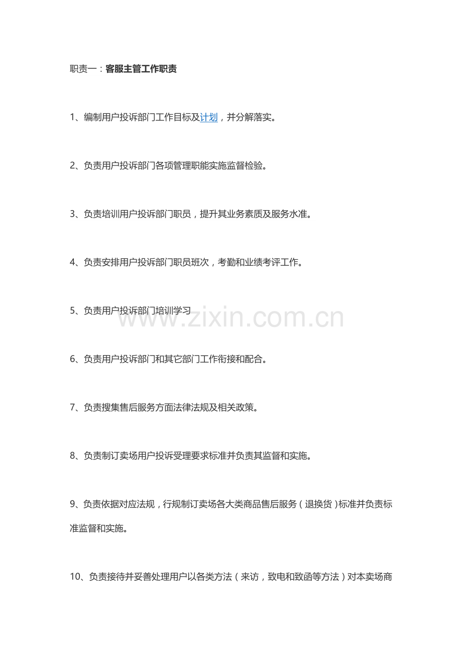 客服主管岗位基础职责.doc_第1页