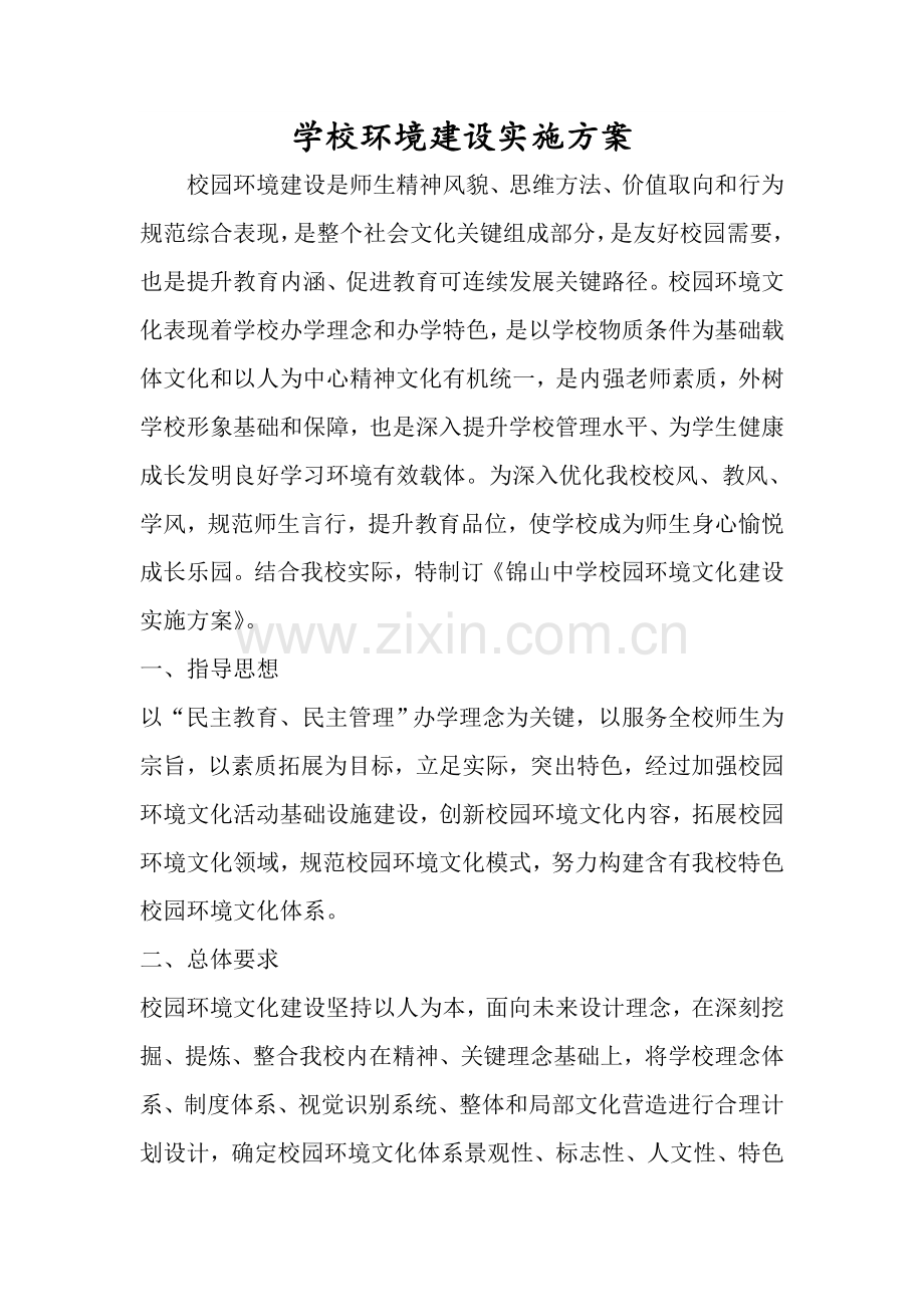 学校环境建设实施专业方案.doc_第1页