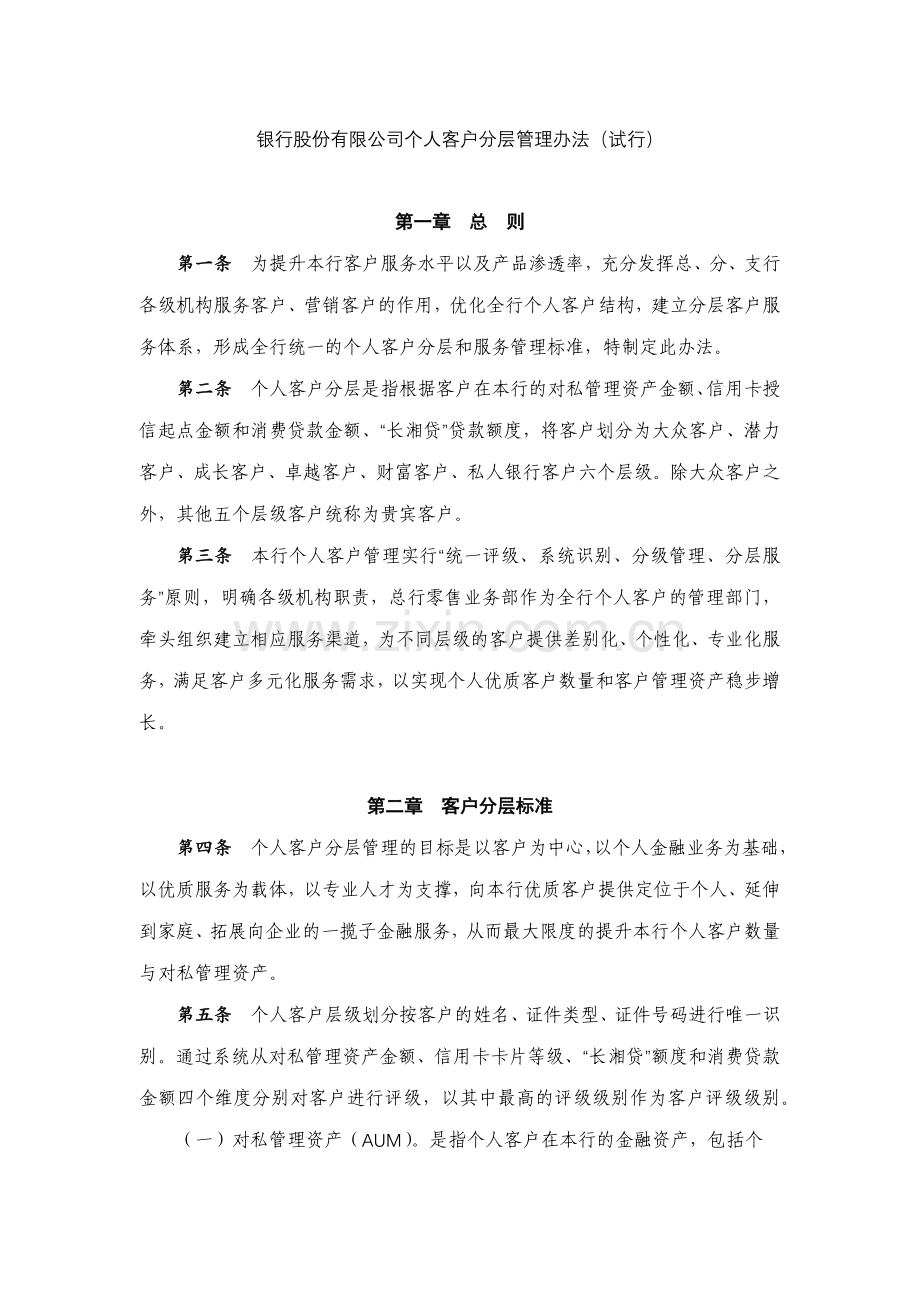银行股份有限公司个人客户分层管理办法(试行)模版.docx_第1页