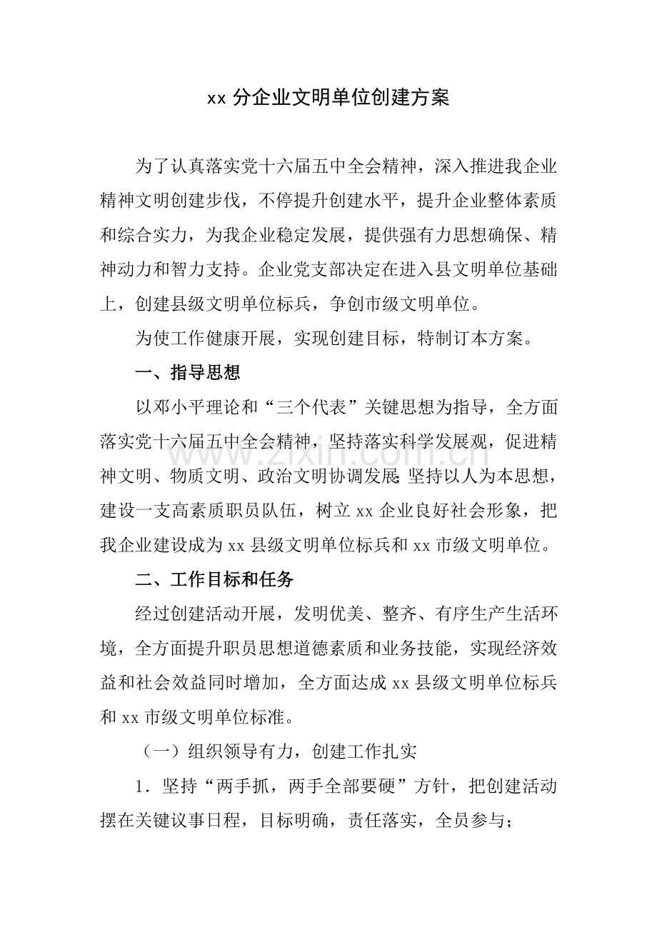 xx分公司文明单位创建专项方案.doc_第1页