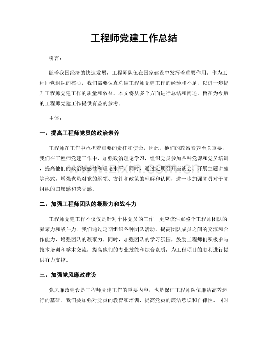 工程师党建工作总结.docx_第1页