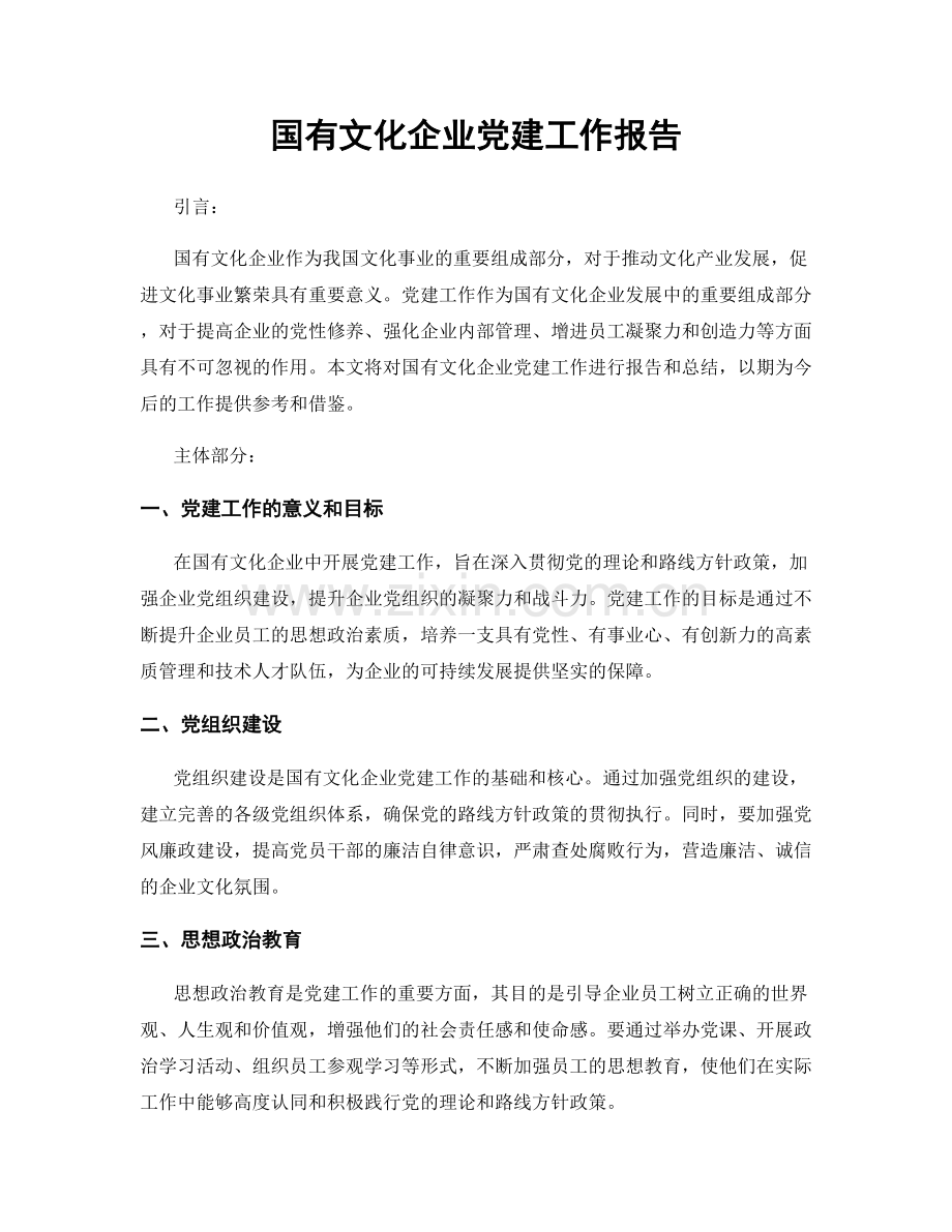 国有文化企业党建工作报告.docx_第1页