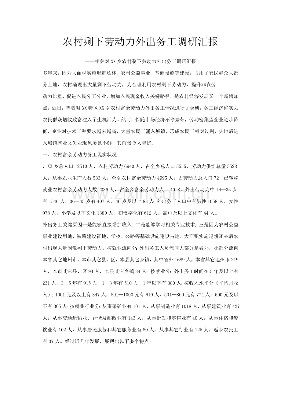 农村剩余劳动力外出务工的调研研究报告.doc_第1页