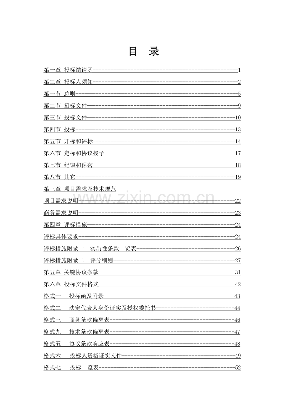 员工工服协议供应商招选项目招标文件模板.docx_第2页