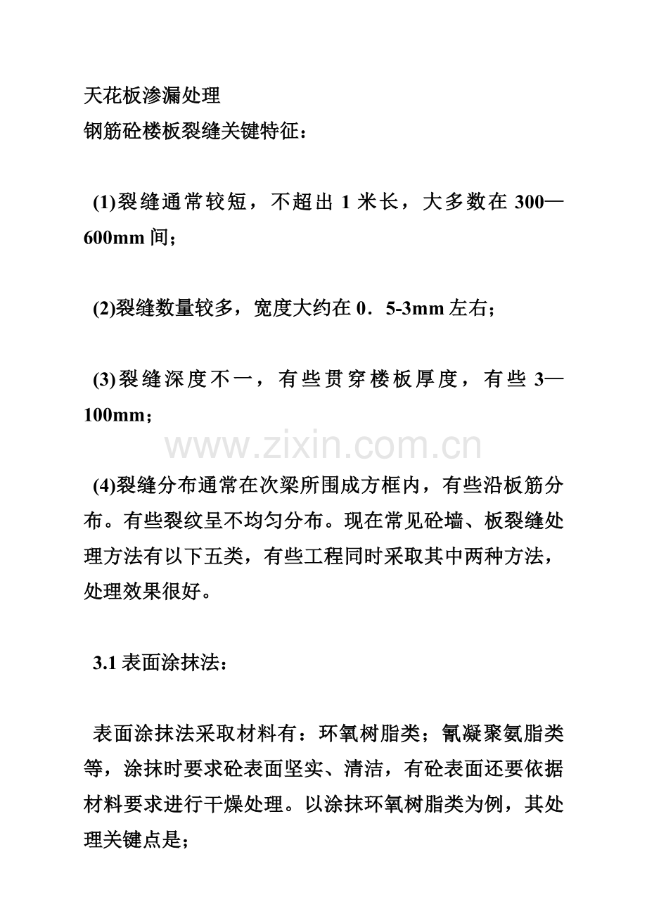 天花板渗漏处理专项方案.doc_第1页