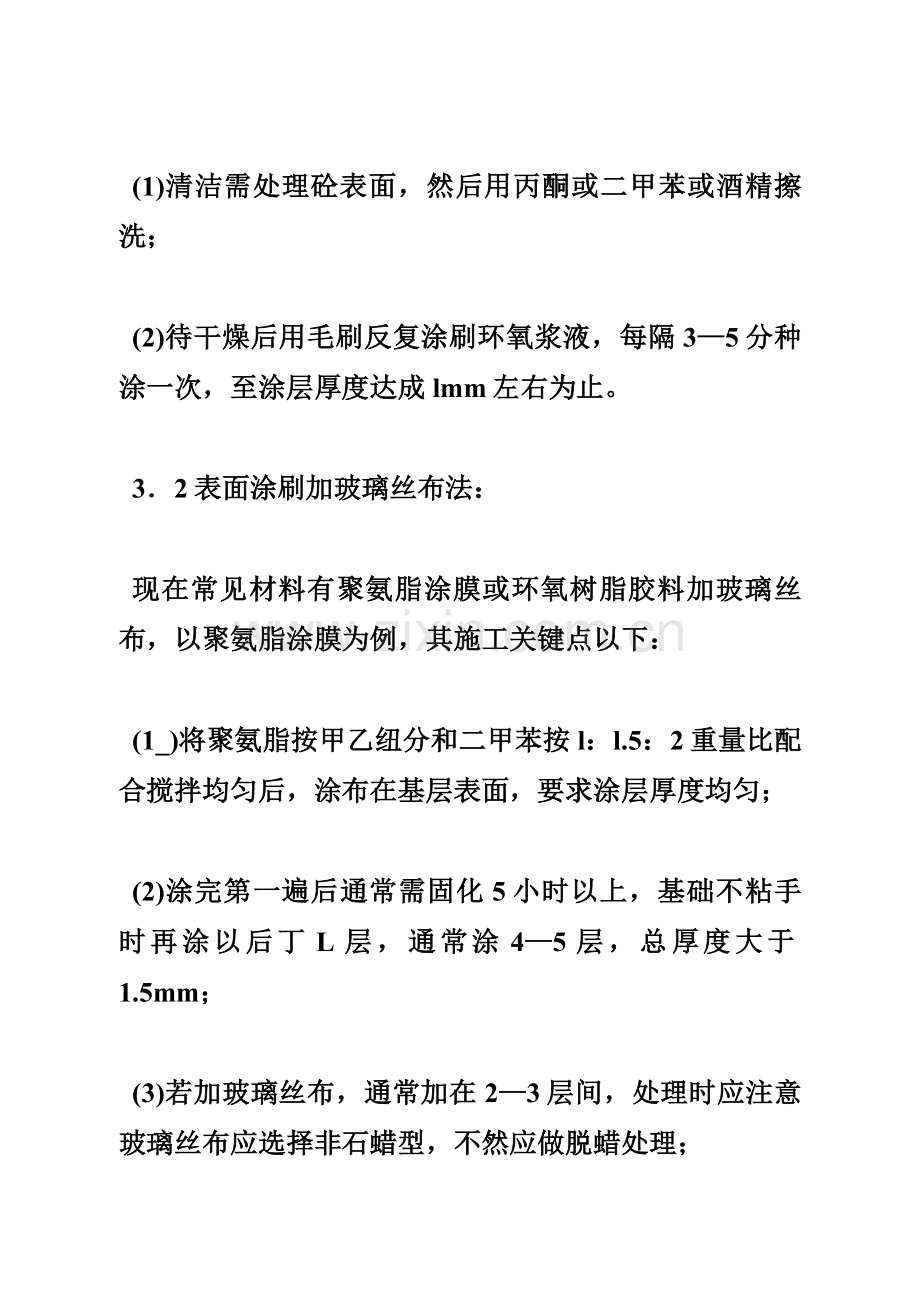 天花板渗漏处理专项方案.doc_第2页