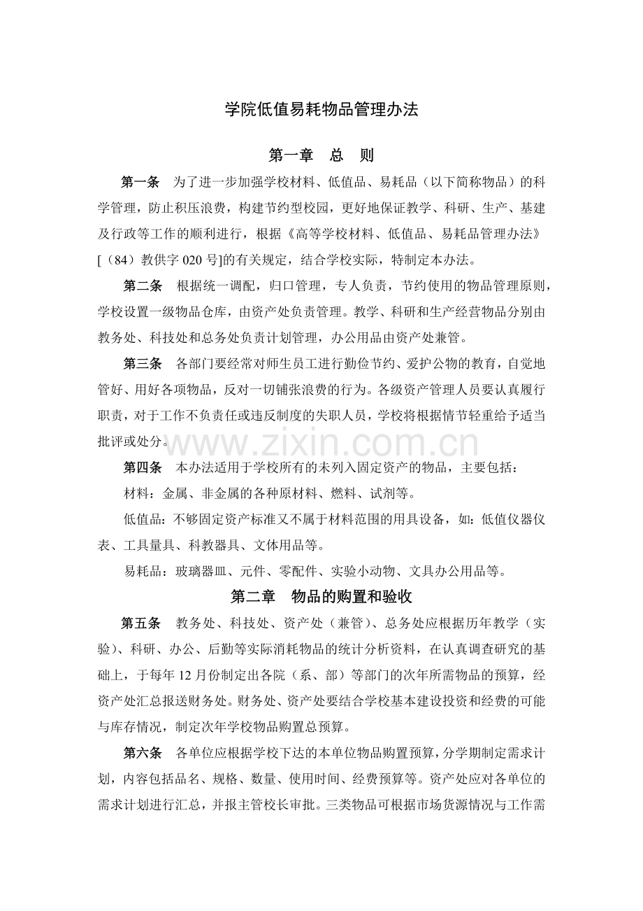 学院低值易耗物品管理办法模版.docx_第1页