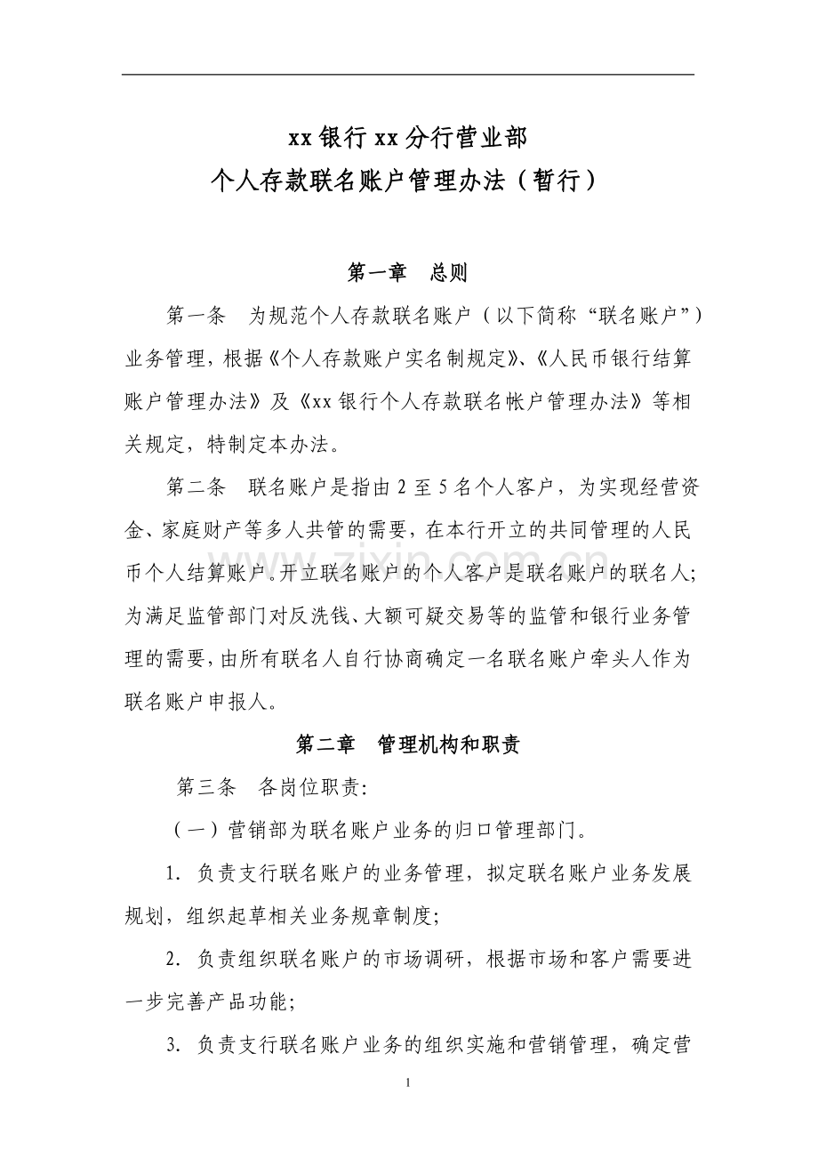 银行分行营业部个人存款联名账户管理办法(暂行).doc_第1页