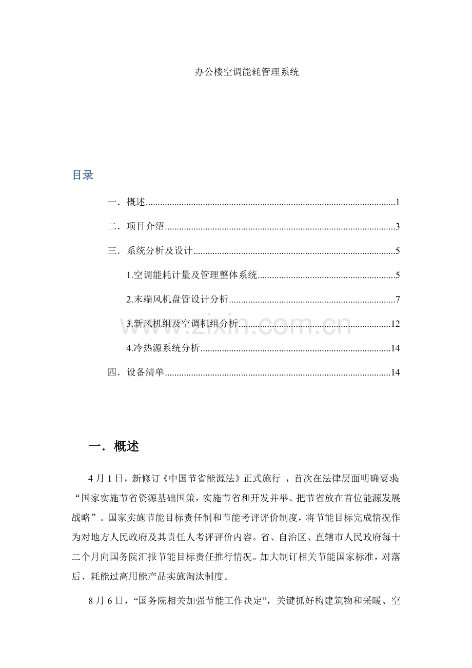 办公楼空调能耗综合管理系统.docx_第1页