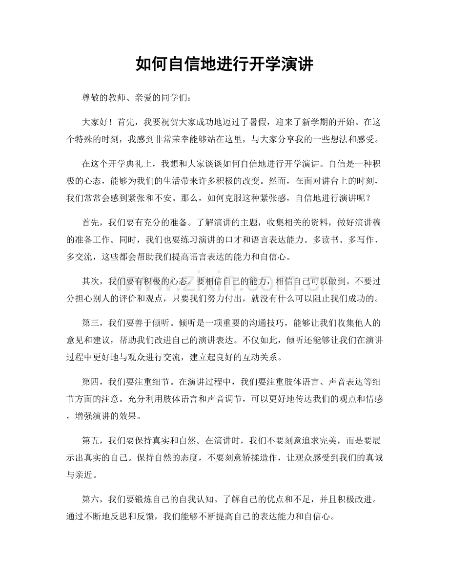 如何自信地进行开学演讲.docx_第1页