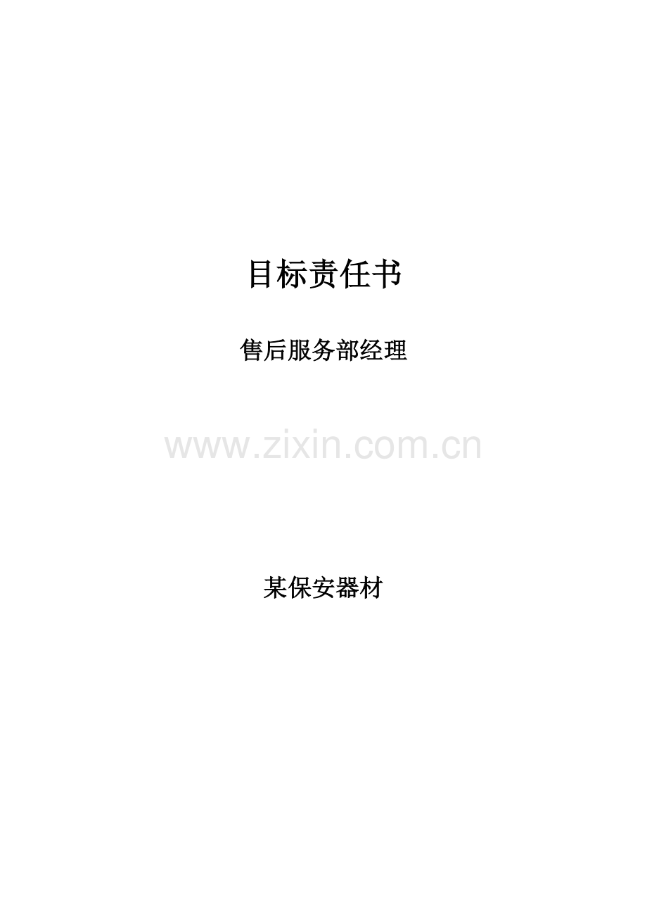 公司售后服务部经理目标责任书模板.doc_第1页
