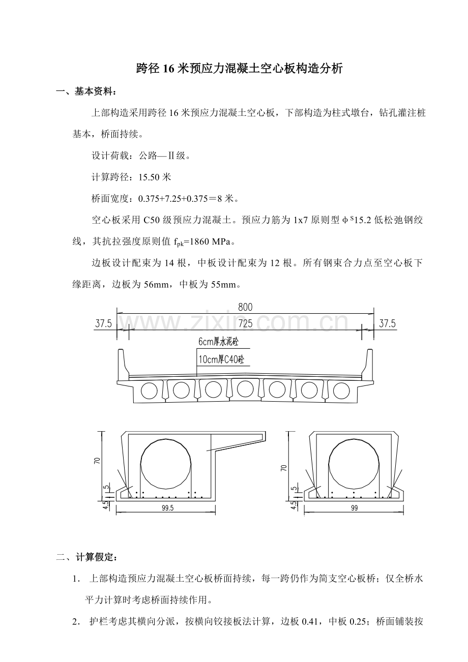 16米先张空心板计算报告书.doc_第1页