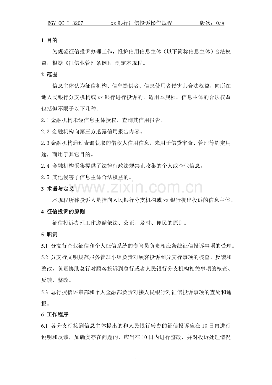 银行征信投诉办理规程.doc_第1页