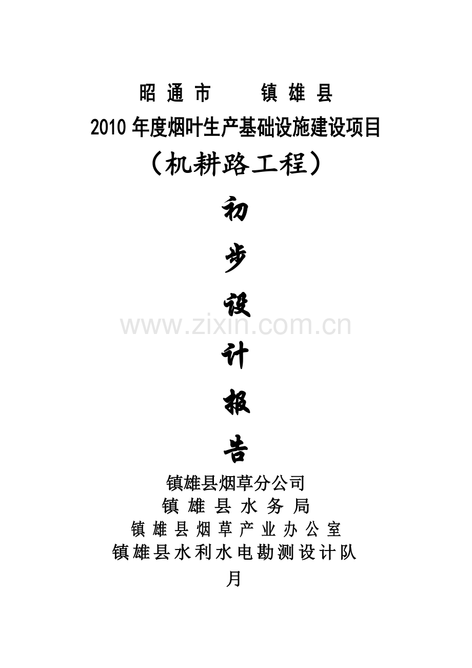 烟田机耕路初步设计报告.doc_第1页