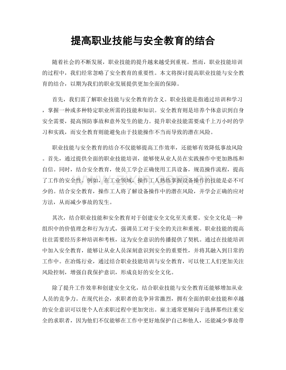 提高职业技能与安全教育的结合.docx_第1页