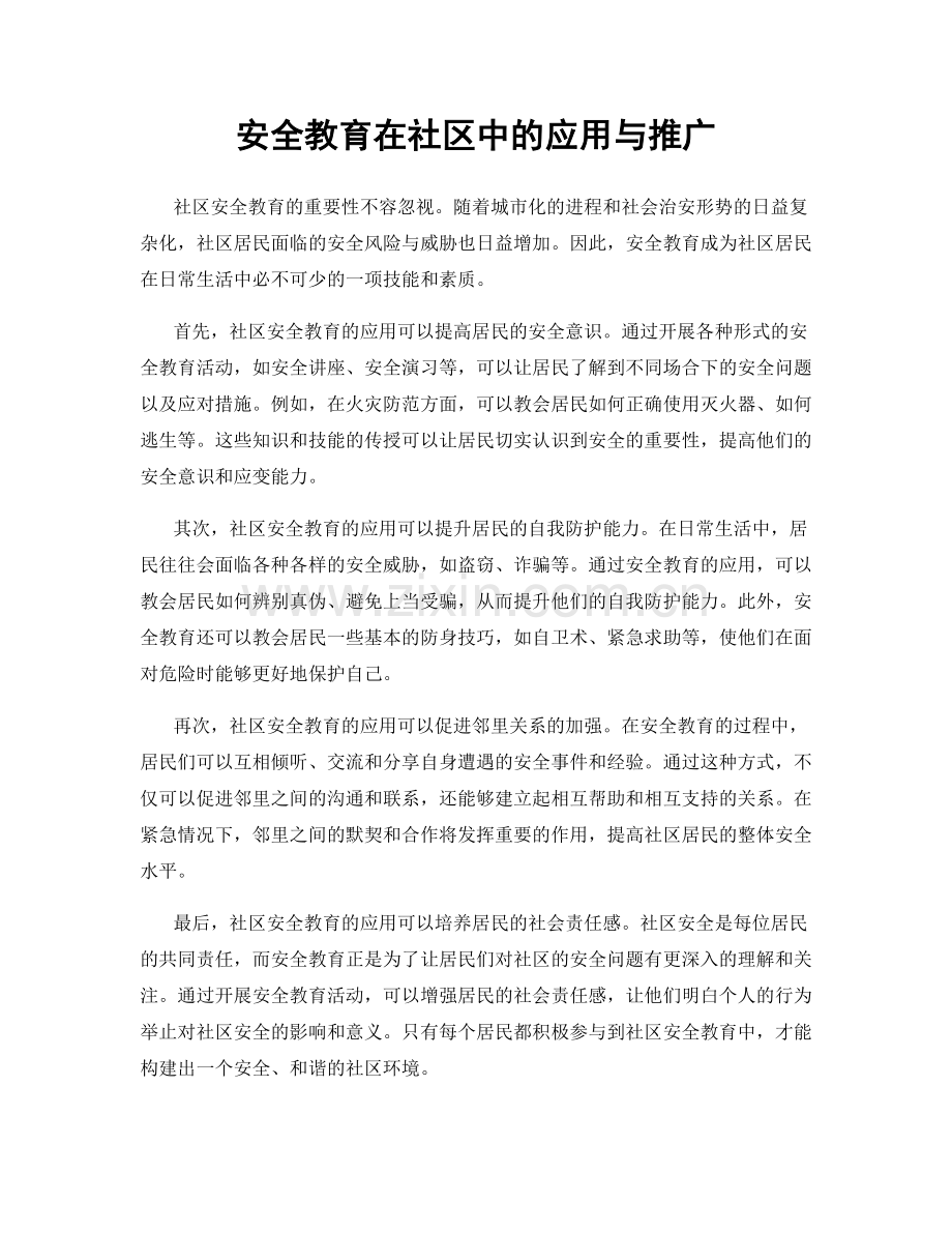 安全教育在社区中的应用与推广.docx_第1页