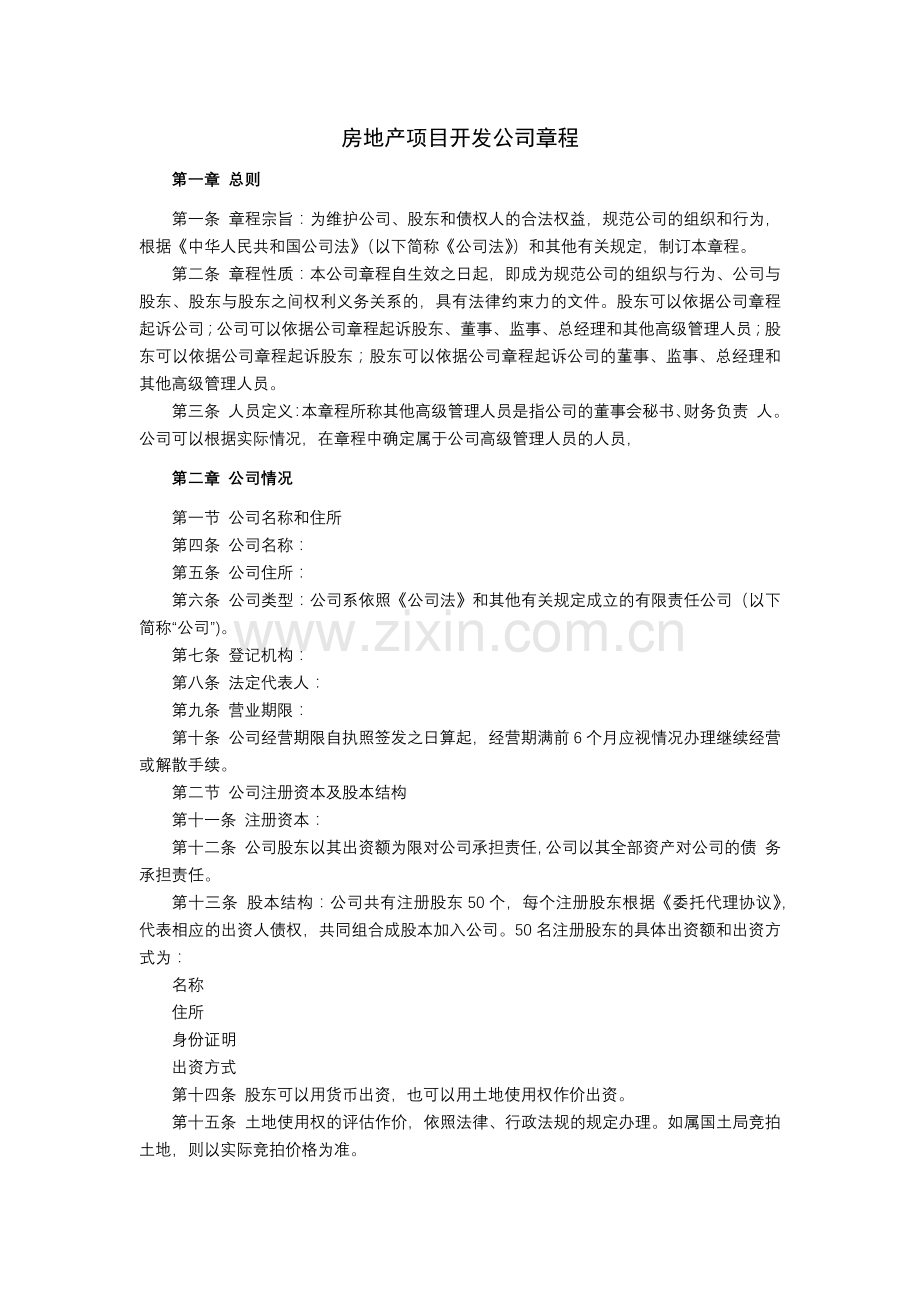 房地产项目开发公司章程.docx_第1页