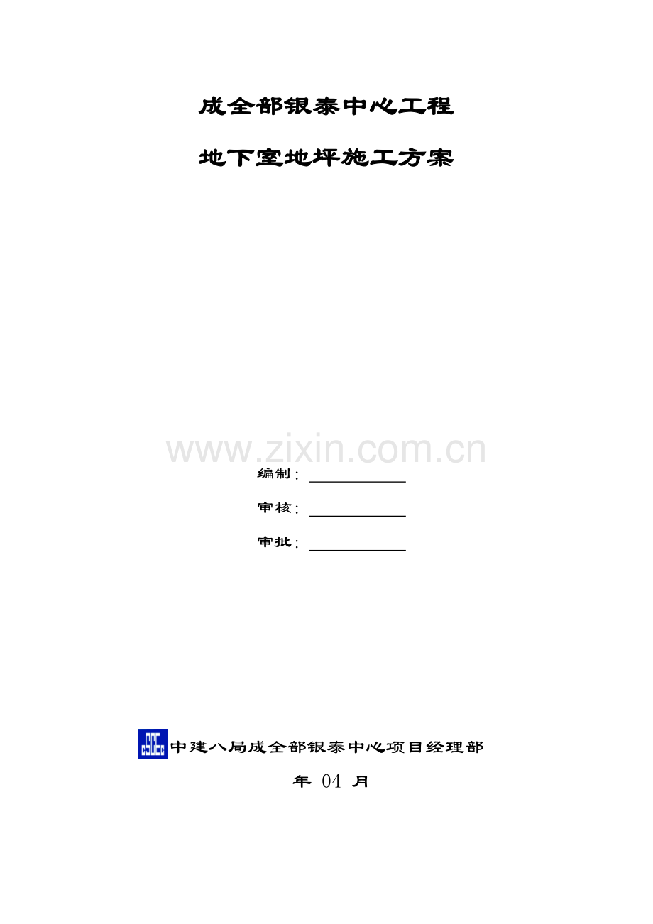 地下室地坪综合标准施工专业方案.doc_第1页