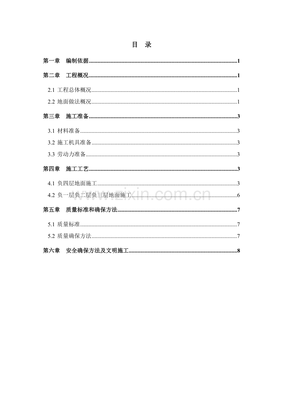 地下室地坪综合标准施工专业方案.doc_第2页