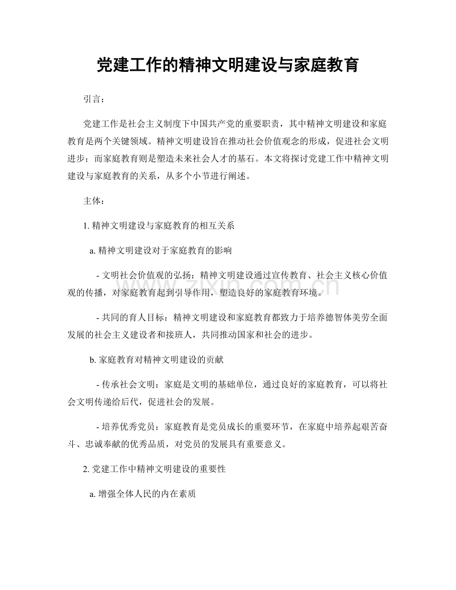 党建工作的精神文明建设与家庭教育.docx_第1页