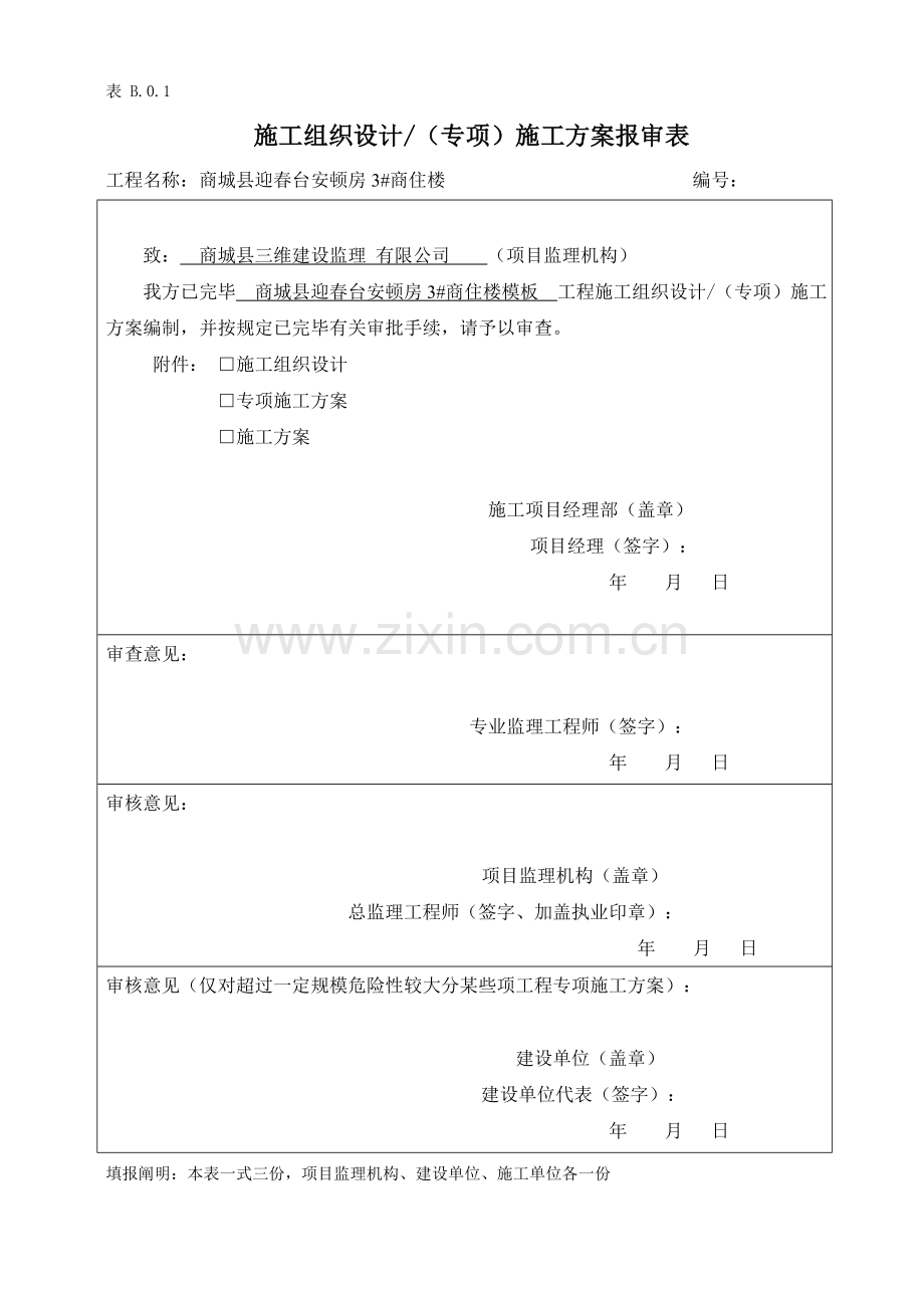 建筑工程综合项目工程木模板综合项目施工专项方案.doc_第1页