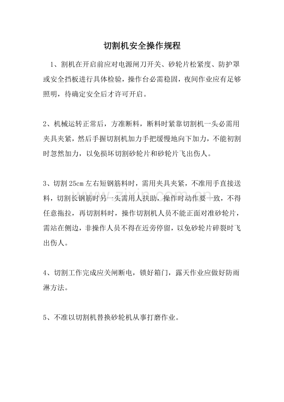 各种机械安全操作专项规程.doc_第1页