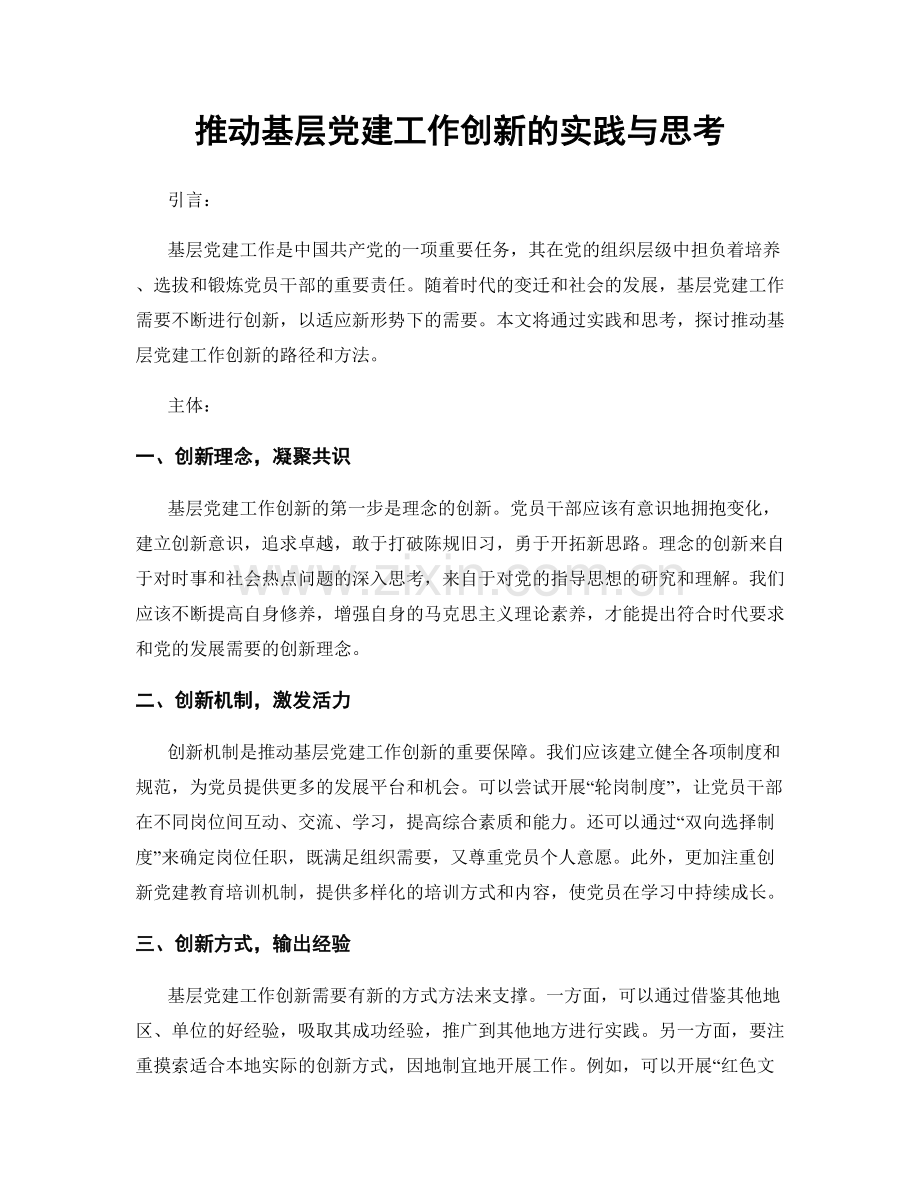 推动基层党建工作创新的实践与思考.docx_第1页