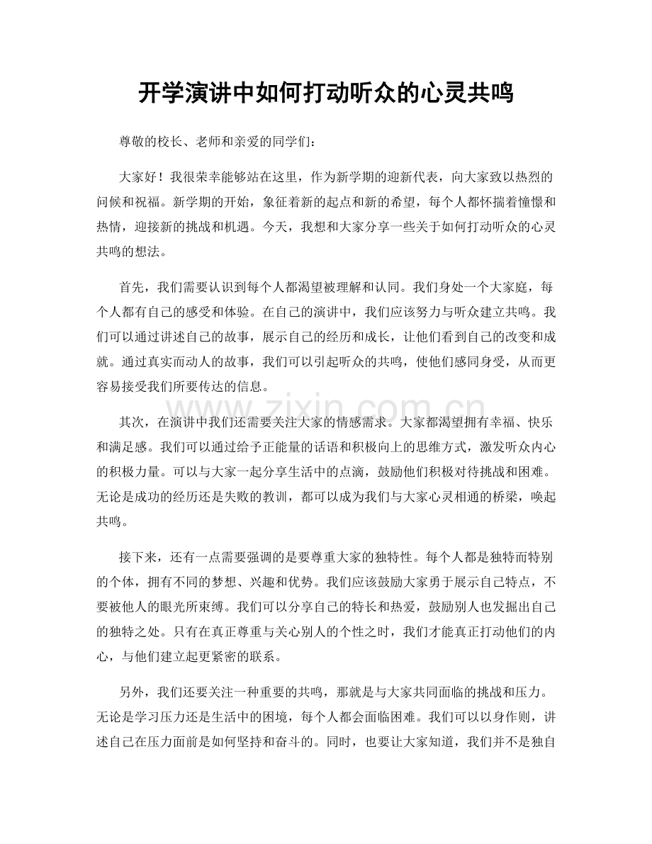 开学演讲中如何打动听众的心灵共鸣.docx_第1页