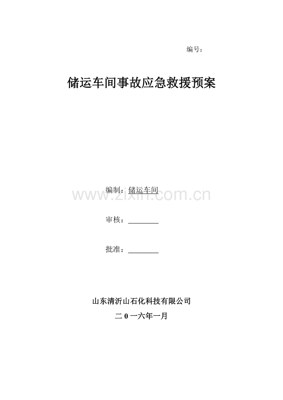 储运车间事故应急专项预案.doc_第1页